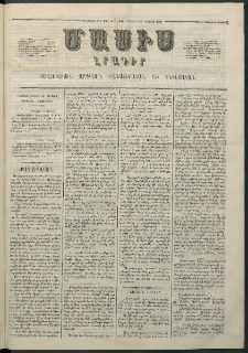 Մասիս, 1862, Մետասաներորդ տարի, թիւ 550 (Օգոստոս 25)