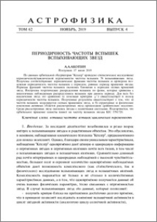 Периодичность частоты вспышек звёзд вспыхивающих звезд