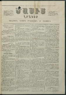 Մասիս, 1863, Երկոտասաներորդ տարի, թիւ 575 (Փետրուար 16)