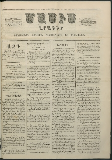Մասիս, 1863, Երկոտասաներորդ տարի, թիւ 581 (Մարտ 30)