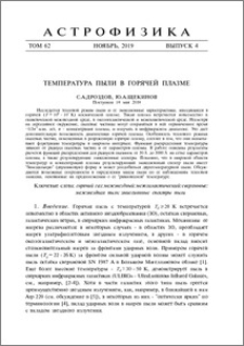 Температура пыли в горячей плазме