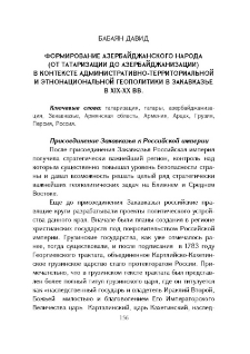 Формирование Азербайджанского народа (от татаризации до азербайджанизации) в контексте административно-территориальной и этнонациональной геополитики в Закавказье в XIX-XX вв.