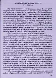 «Он был авторитетом и в науке, и в жизни»