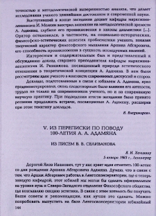 Из писем В. В. Селиванова