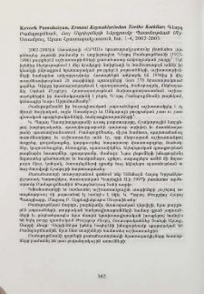 Kevork Pamukciyan, Ermeni Kaynaklarindan Tarihe Katkilar; Գէորգ Բանպուքճեան, Հայ Աղբիւրների Ներդրումը Պատմութեան Մէջ. Ստամբուլ, Արաս Հրատարակչատուն, հտ. 1-4, 2002-2003