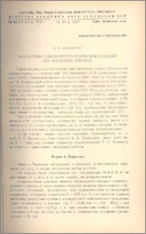 Результаты сейсмометрических наблюдений при массовых взрывах