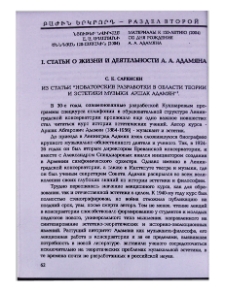 Из статьи "Новаторские разработки в области теории и эстетики музыки. Аршак Адамян"