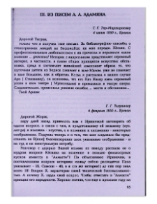 Из писем А. А. Адамяна