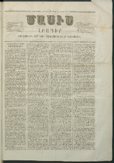Մասիս, 1867, Վեշտասաներորդ տարի, թիւ 785 (Փետրվար 25)