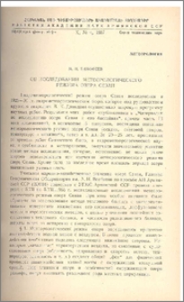 Об исследовании метеорологического режима озера Севан
