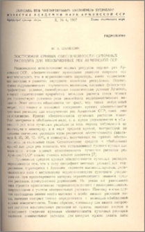 Построение кривых обеспеченности суточных расходов для неизученных рек Армянской ССР