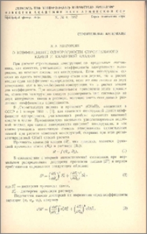 Օ коэффициенте однородности строительного камня и каменной кладки