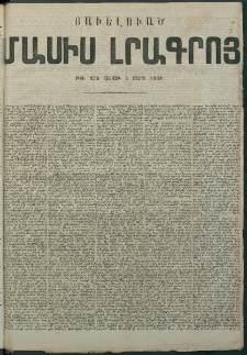 Մասիս, 1868, Եօթնեւտասներորդ տարի, թիւ 838 Յաւելուած (Մարտ 2)