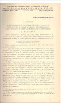 О механическом подобии твердых тел и его применении к исследованию строительных конструкций и сейсмостойкости сооружений