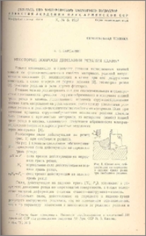 Некоторые вопросы динамики резания камня