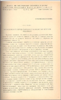Исследование обрабатываемости ячеистых бетонов резанием