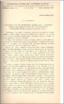 О сравнительной стойкости древесины некоторых древесных пород Армении к пленчатому домовому грибу(Coniophora cerebella Schröt.)