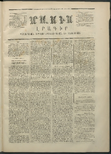 Մասիս, 1870, Իննեւտասներորդ տարի, թիւ 954 (Մարտ 11)
