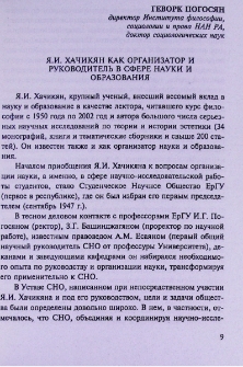 Я. И. Хачикян как организатор и руководитель в сфере науки и образования