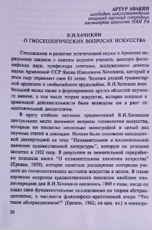 Я. И. Хачикян о гнесеологических вопросах искусства