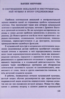 О соотношении вокальной и инструментальной музыки в эпоху средневековья