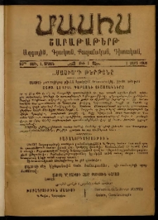 Մասիս, 1906, 55-րդ տարի, Է շրջան, թիւ 1 (Մարտ 1)