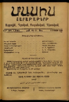 Մասիս, 1906, 55-րդ տարի, Է շրջան, թիւ 21 (Օգոստոս 5)
