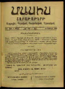 Մասիս, 1904, 54-րդ տարի, Ե շրջան, թիւ 7 (Փետրվար 14)