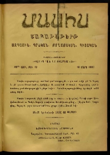Մասիս, 1900, 49-րդ տարի, թիւ 12 (Մարտ 18)
