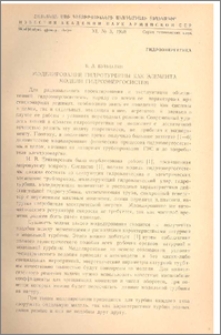 Моделирование гидротурбины как элемента модели гидроэнергосистем
