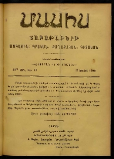 Մասիս, 1900, 49-րդ տարի, թիւ 29 (Յուլիս 15)