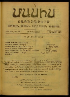 Մասիս, 1901, 50-րդ տարի, Երկորդ շրջան, թիւ 48 (Դեկտեմբեր 1)