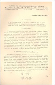 О механическом подобии твердых тел и его применении к исследованию строительных конструкций и сейсмостойкости сооружений