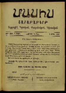 Մասիս, 1903, 52-րդ տարի, Դ շրջան, թիւ 14 (Ապրիլ 5)