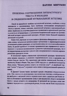 Проблема соотношения литературного текста и мелодии в средневековой музыкальной эстетике