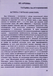 Встреча с музами Шекспира
