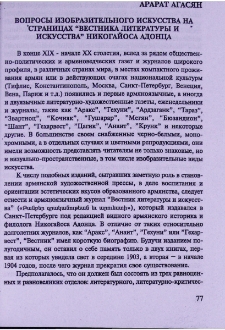 Вопросы изобразительного искусства на страницах "Вестника литературы и искусства" Никогайоса Адонца