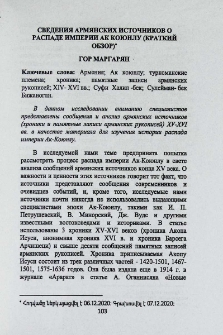 Сведения армянских источников о распаде империи Ак Коюнлу (Краткий обзор)
