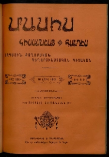 Մասիս, 1899, 48-րդ տարի, թիւ 8-9 (Ապրիլ 16)