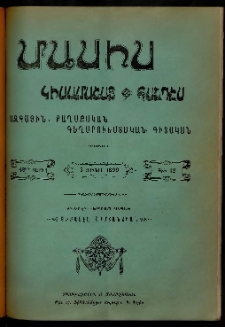 Մասիս, 1899, 48-րդ տարի, թիւ 12 (Յունիս 5)