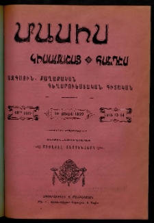 Մասիս, 1899, 48-րդ տարի, թիւ 13-14 (Յուլիս 10)