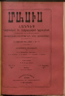 Մասիս, 1894, 43-րդ տարի, թիւ 9-10 (Սեպտեմբեր 1-16)