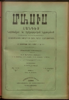 Մասիս, 1894, 43-րդ տարի, թիւ 11-12 (Հոկտեմվեր 1-16)