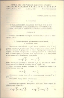 О механическом подобии твердых тел и его применении к исследованию строительных конструкций и сейсмостойкости сооружений