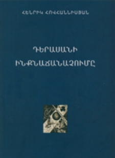 Դերասանի ինքնաճանաչումը․ Էսսե