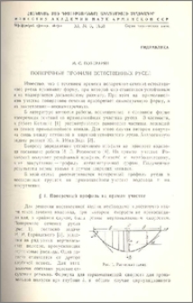 Поперечные профили естественных русел