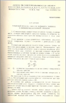 Тепловой режим горения зольного топлива в низкотемпературной области