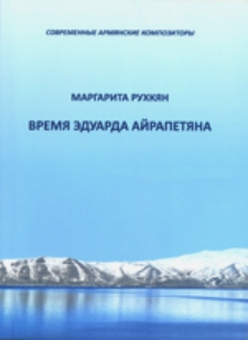 Время Эдуарда Айрапетяна