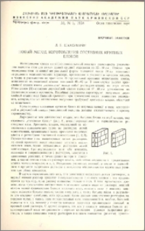 Новый метод изготовления составных крупных блоков