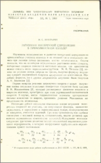 Затухание поперечной циркуляции в прямолинейном канале